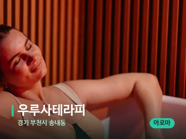 경기 부천시 송내동 우루사테라피 — 휴식 분위기의 스파 공간