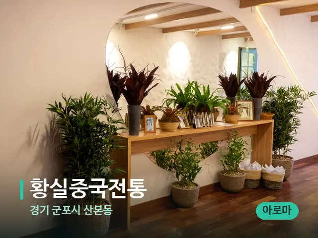 경기 군포시 산본동 황실중국전통 — 데이 스파 인테리어