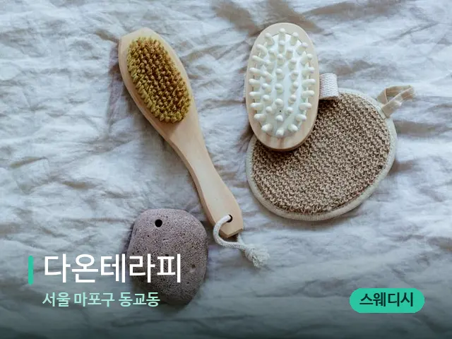서울 마포구 동교동 다온테라피 — 마사지 오일과 도구