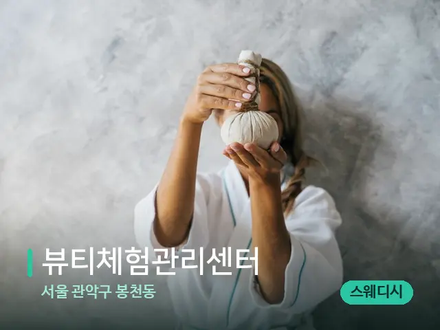 서울 관악구 봉천동 뷰티체험관리센터 — 마사지 관리를 받는 장면