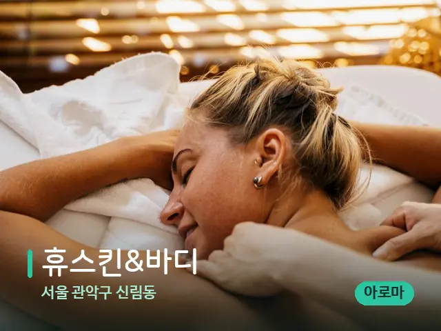 서울 관악구 신림동 휴스킨&바디 — 마사지 관리를 받는 장면