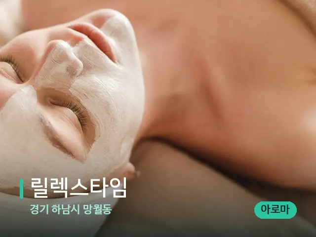 경기 하남시 망월동 릴렉스타임 — 마사지 관리를 받는 장면