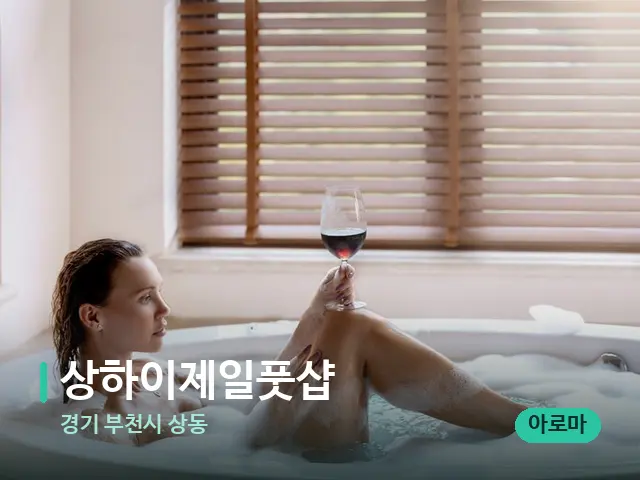 경기 부천시 상동 상하이제일풋샵 — 휴식 분위기의 스파 공간