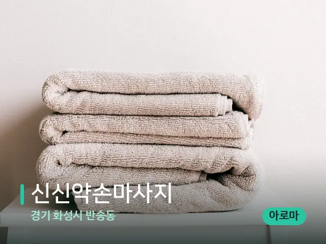경기 화성시 반송동 신신약손마사지 — 캔들과 수건이 놓인 스파 소품