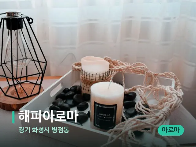 경기 화성시 병점동 해피아로마 — 캔들과 수건이 놓인 스파 소품