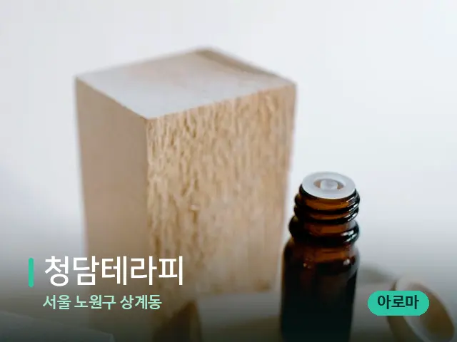 서울 노원구 상계동 청담테라피 — 마사지 오일과 도구