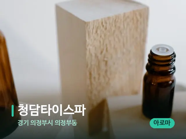 경기 의정부시 의정부동 청담타이스파 — 마사지 오일과 도구