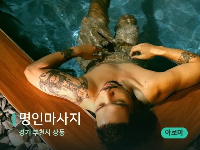 경기 부천시 상동 명인마사지 — 휴식 분위기의 스파 공간