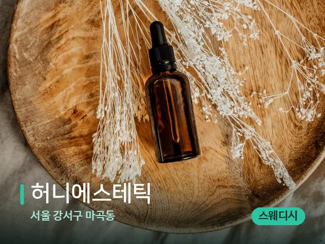 서울 강서구 마곡동 허니에스테틱 — 마사지 오일과 도구