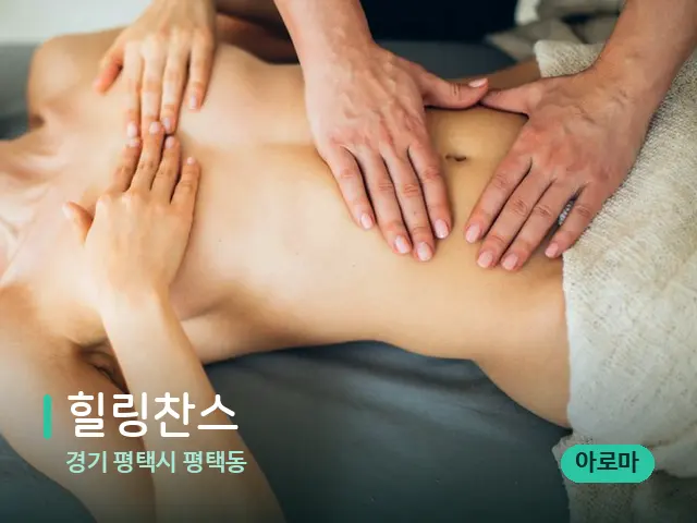 경기 평택시 평택동 힐링찬스 — 마사지 관리를 받는 장면
