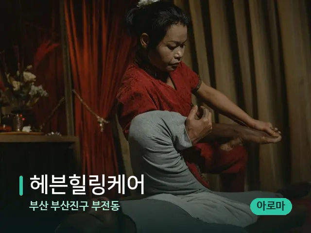 부산 부산진구 부전동 헤븐힐링케어 — 스파 마사지 베드
