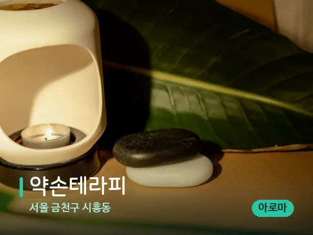 서울 금천구 시흥동 약손테라피 — 핫스톤을 올린 관리 장면