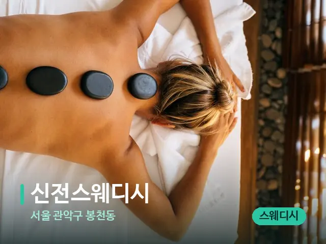 서울 관악구 봉천동 신전스웨디시 — 마사지 관리를 받는 장면