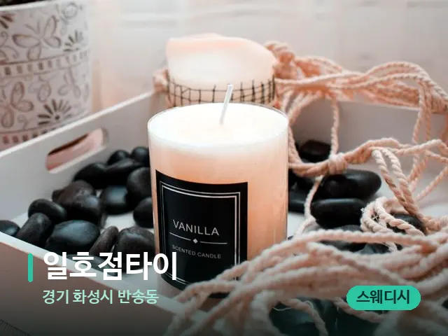 경기 화성시 반송동 일호점타이 — 캔들과 수건이 놓인 스파 소품
