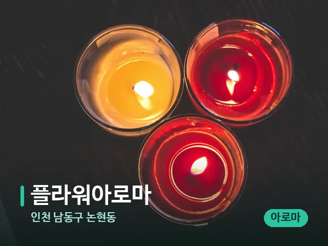 인천 남동구 논현동 플라워아로마 — 휴식 분위기의 스파 공간