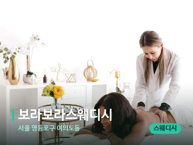 서울 영등포구 여의도동 보라보라스웨디시 — 마사지 관리를 받는 장면