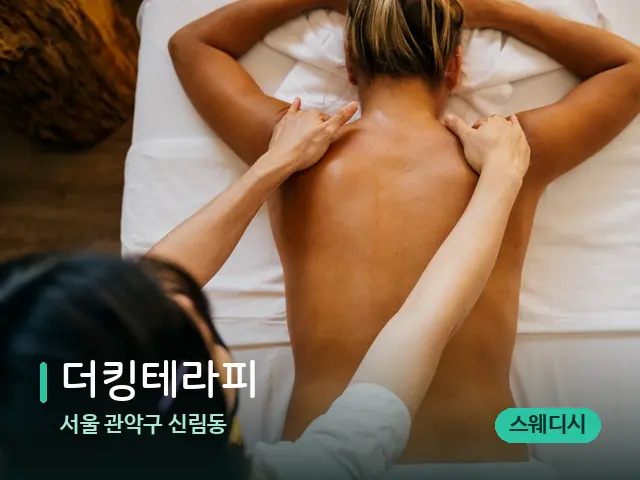 서울 관악구 신림동 더킹테라피 — 마사지 관리를 받는 장면
