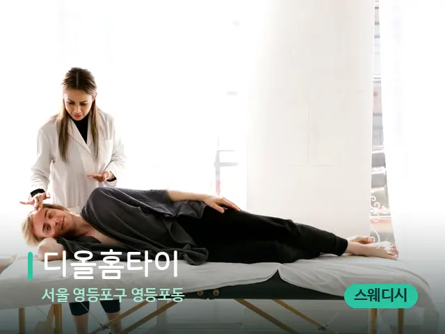 서울 영등포구 영등포동 디올홈타이 — 마사지 관리를 받는 장면