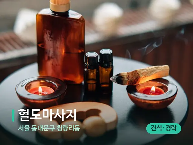 서울 동대문구 청량리동 혈도마사지 — 아로마 오일을 쓰는 관리 장면