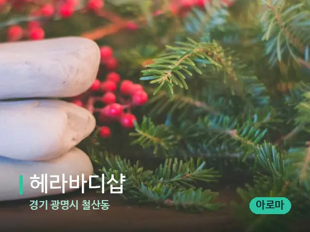 경기 광명시 철산동 헤라바디샵 — 핫스톤을 올린 관리 장면