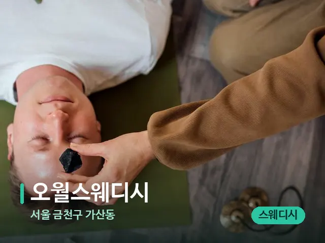 서울 금천구 가산동 오월스웨디시 — 핫스톤을 올린 관리 장면