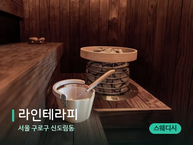 서울 구로구 신도림동 라인테라피 — 데이 스파 인테리어
