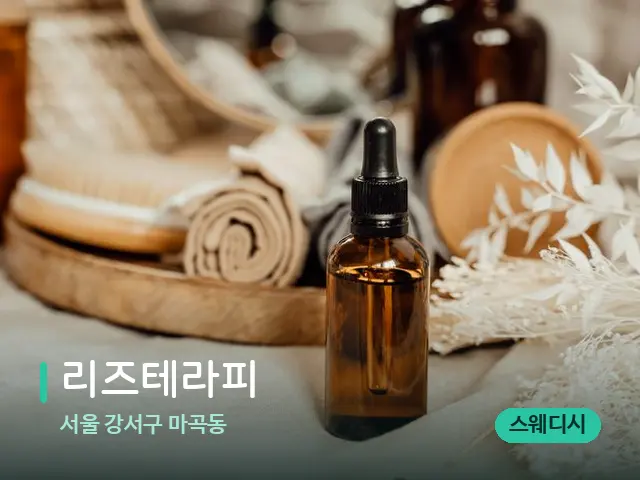 서울 강서구 마곡동 리즈테라피 — 마사지 오일과 도구