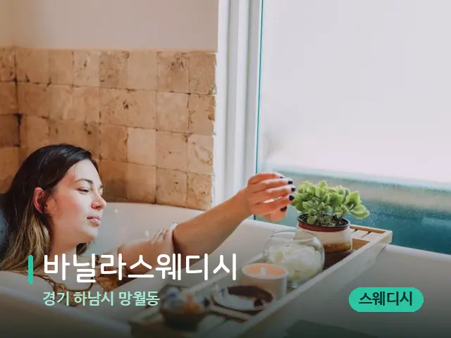 경기 하남시 망월동 바닐라스웨디시 — 휴식 분위기의 스파 공간