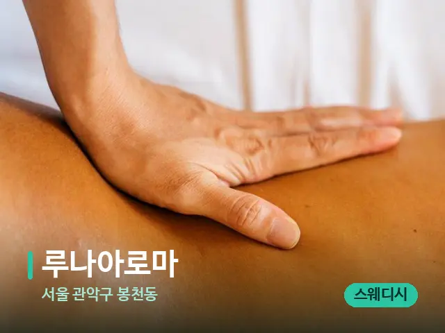 서울 관악구 봉천동 루나아로마 — 마사지 관리를 받는 장면