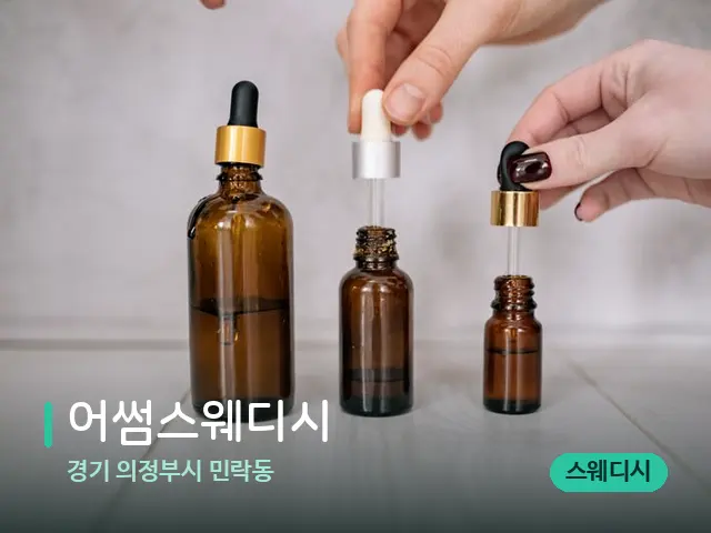 경기 의정부시 민락동 어썸스웨디시 — 마사지 오일과 도구