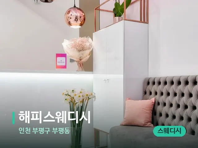 인천 부평구 부평동 해피스웨디시 — 데이 스파 인테리어