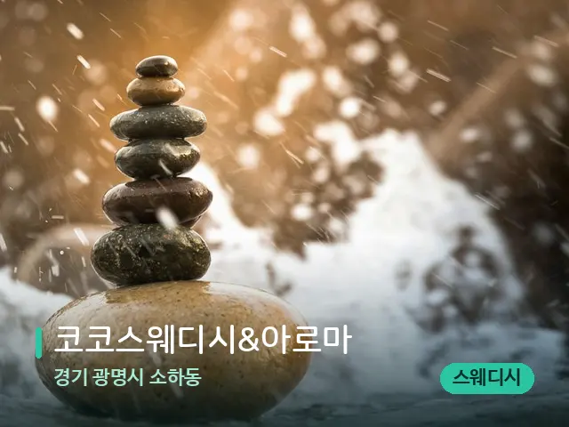 경기 광명시 소하동 코코스웨디시&아로마 — 핫스톤을 올린 관리 장면