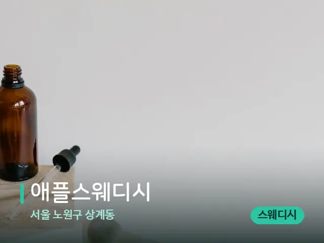 서울 노원구 상계동 애플스웨디시 — 마사지 오일과 도구