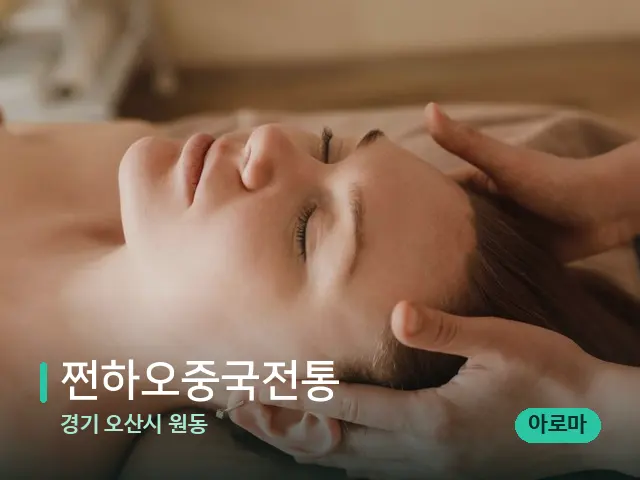경기 오산시 원동 쩐하오중국전통 — 마사지 관리를 받는 장면