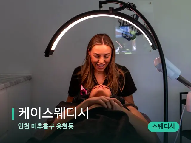 인천 미추홀구 용현동 케이스웨디시 — 어깨·목 관리 장면