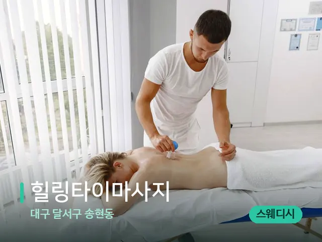 대구 달서구 송현동 힐링타이마사지 — 마사지 관리를 받는 장면