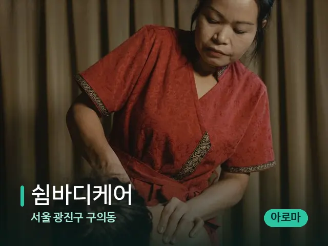 서울 광진구 구의동 쉼바디케어 — 스파 마사지 베드