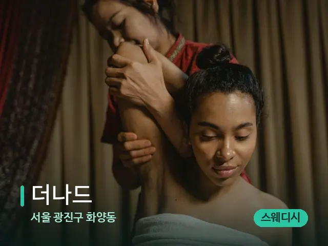 서울 광진구 화양동 더나드 — 스파 마사지 베드
