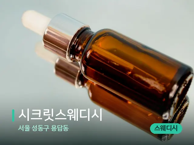 서울 성동구 용답동 시크릿스웨디시 — 마사지 오일과 도구