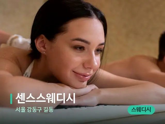 서울 강동구 길동 센스스웨디시 — 스파 마사지 베드
