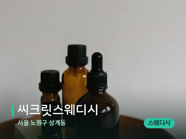 서울 노원구 상계동 씨크릿스웨디시 — 마사지 오일과 도구