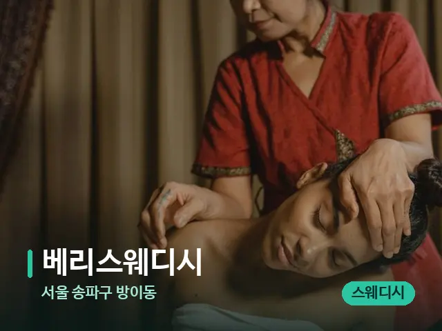 서울 송파구 방이동 베리스웨디시 — 스파 마사지 베드