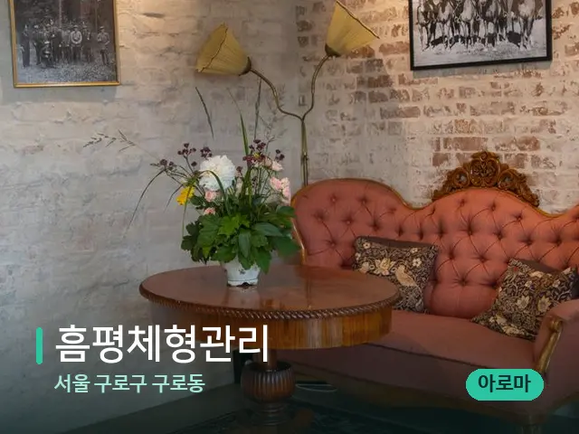 서울 구로구 구로동 흠평체형관리 — 데이 스파 인테리어