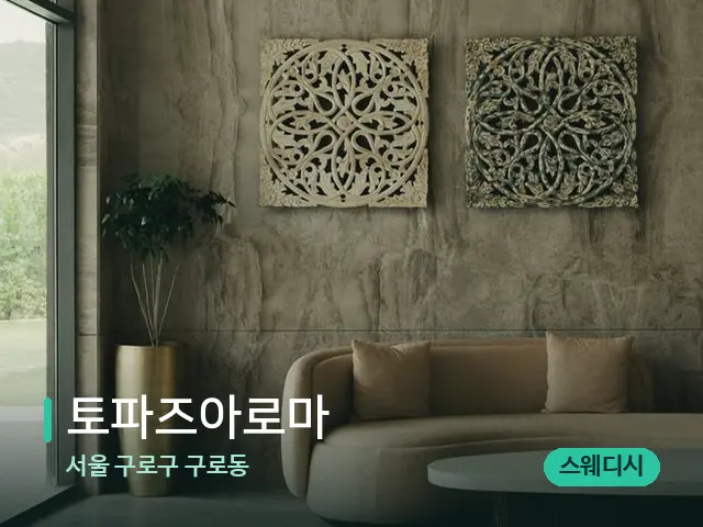 서울 구로구 구로동 토파즈아로마 — 데이 스파 인테리어