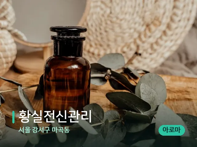 서울 강서구 마곡동 황실전신관리 — 마사지 오일과 도구