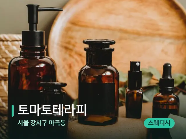 서울 강서구 마곡동 토마토테라피 — 마사지 오일과 도구