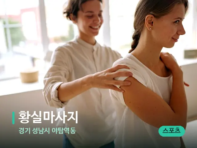 경기 성남시 야탑역동 황실마사지 — 등·허리 관리 장면