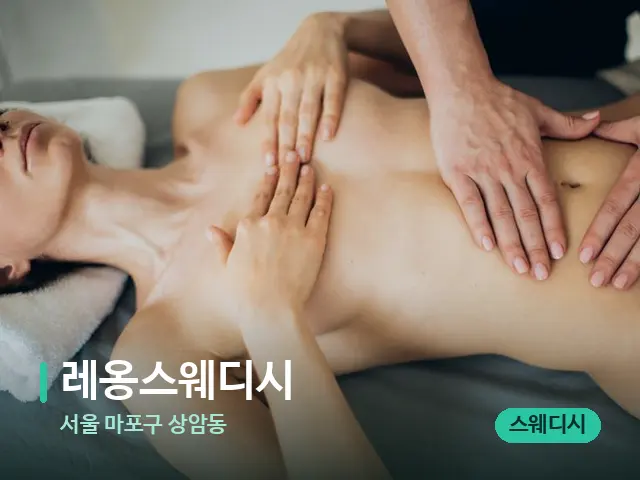 서울 마포구 상암동 레옹스웨디시 — 마사지 관리를 받는 장면