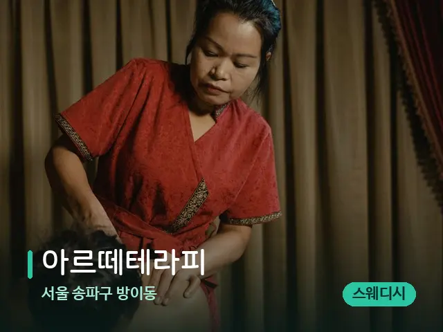 서울 송파구 방이동 아르떼테라피 — 스파 마사지 베드