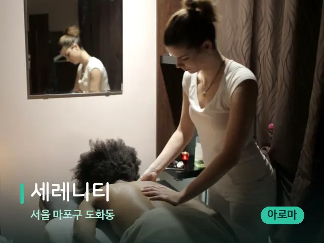 서울 마포구 도화동 세레니티 — 마사지 관리를 받는 장면